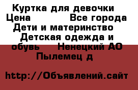 Куртка для девочки › Цена ­ 4 000 - Все города Дети и материнство » Детская одежда и обувь   . Ненецкий АО,Пылемец д.